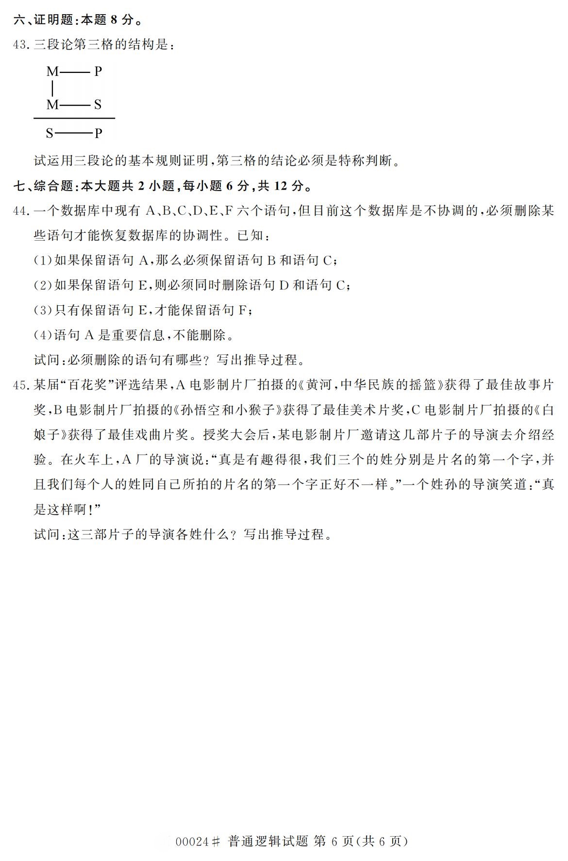 2020年10月浙江自考?？破胀ㄟ壿嬚骖}(00024)6