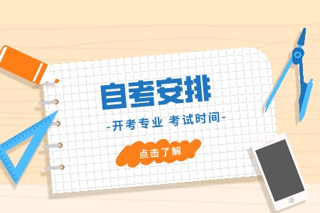 2021年4月浙江工商大學(xué)自考專(zhuān)科國(guó)際貿(mào)易考試時(shí)間