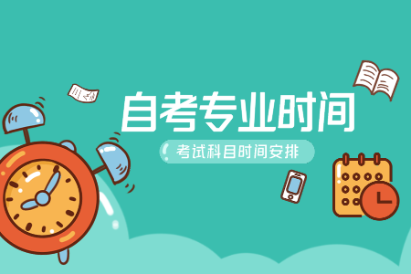 浙江工業(yè)大學(xué)自考專科時間 自考行政管理安排