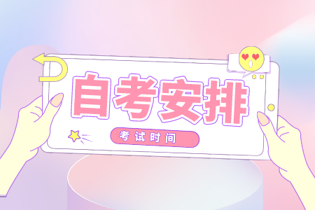 浙江大學自考?？茣r間 自考浙江大學