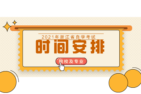 嘉興學(xué)院自考本科 自考本科人力資源管理時(shí)間