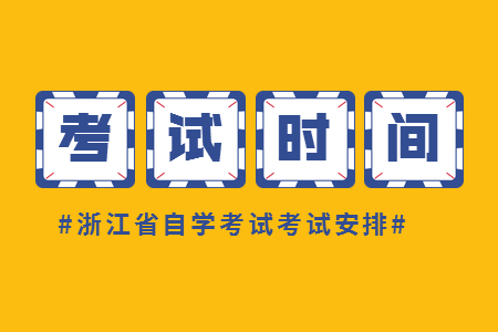 浙江自考本科漢語言文學(xué)考試時(shí)間