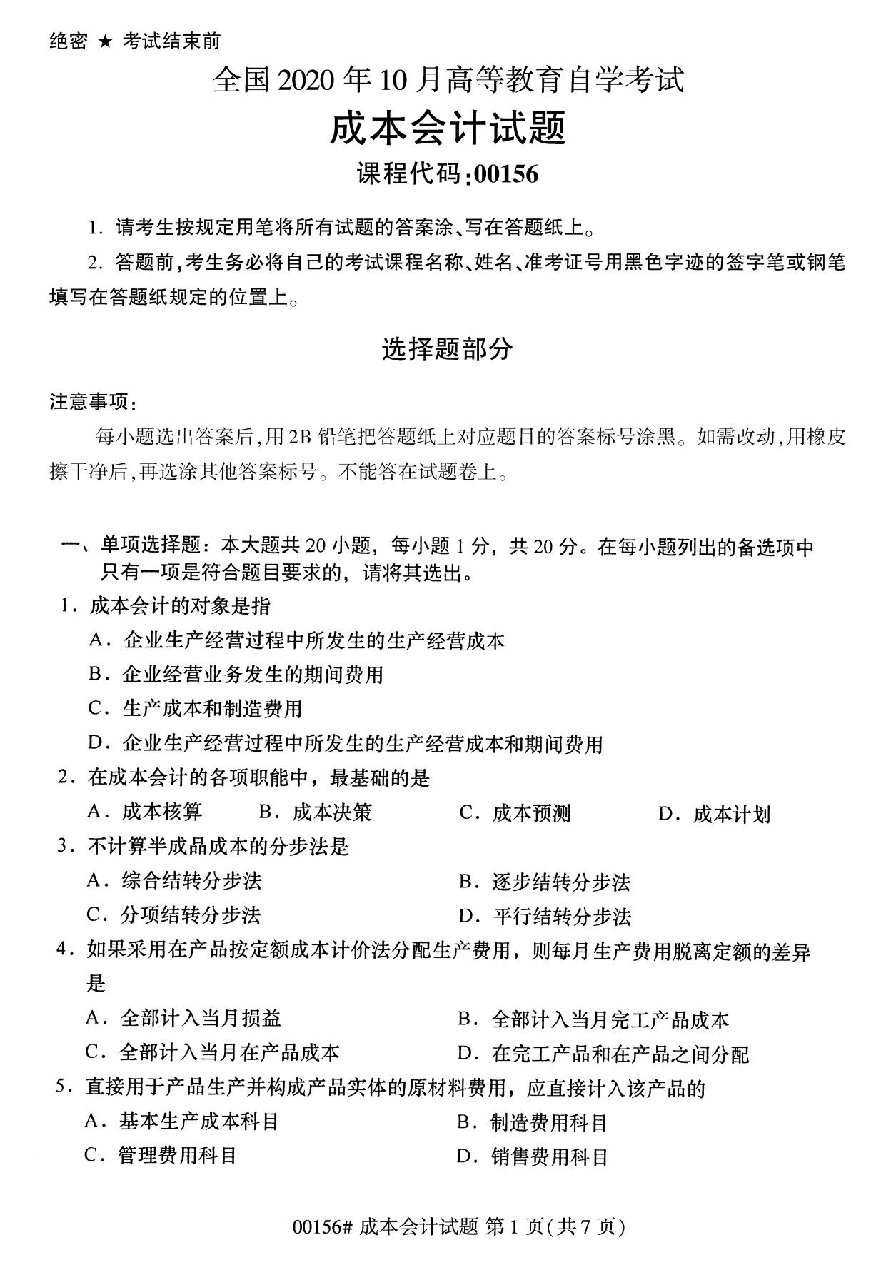 浙江自考?xì)v年真題 自考專(zhuān)科成本會(huì)計(jì)(00156)