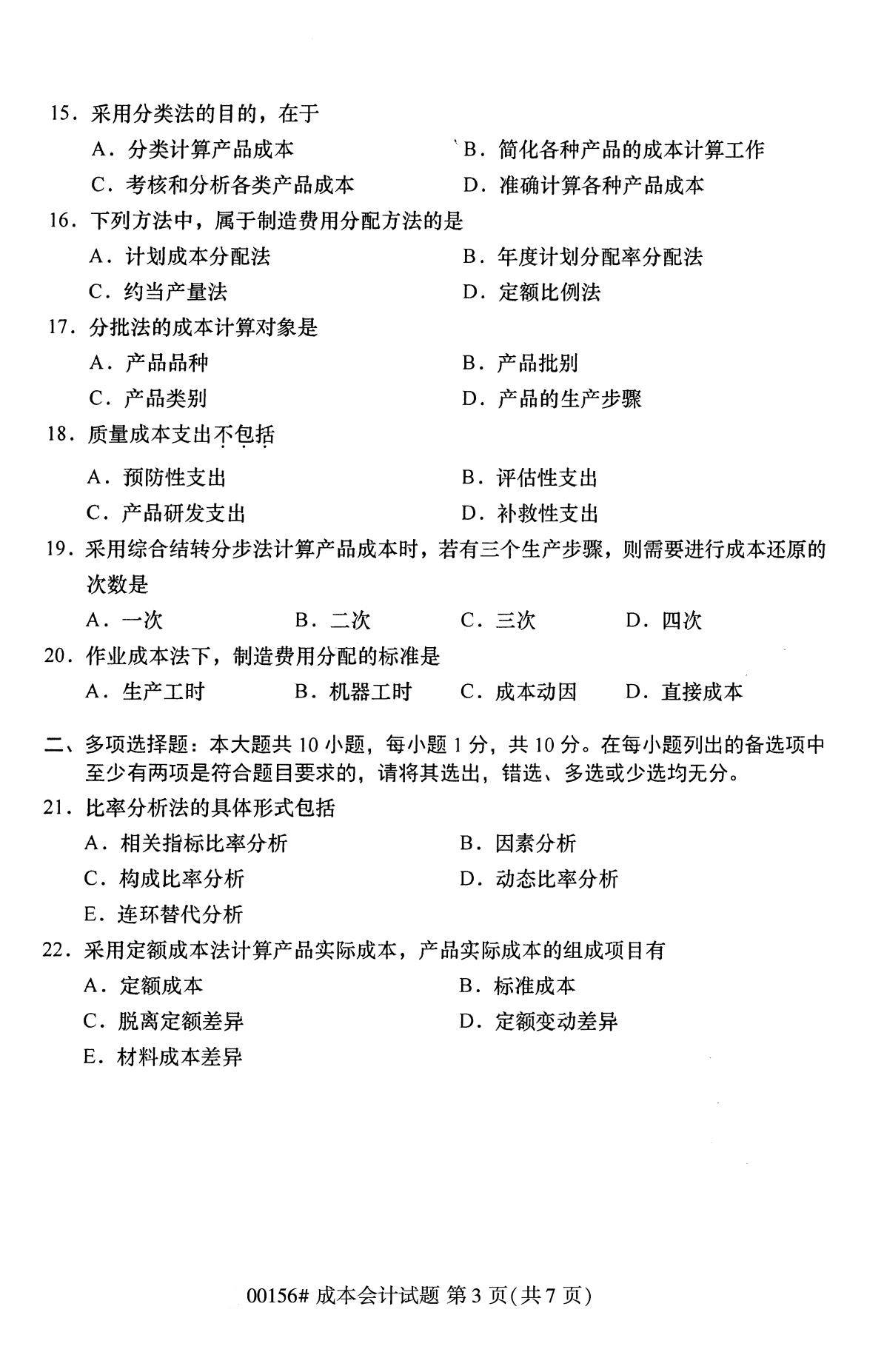 浙江自考?xì)v年真題 自考專(zhuān)科成本會(huì)計(jì)(00156)3