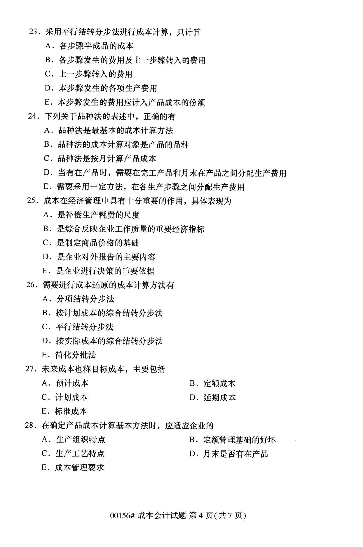 浙江自考?xì)v年真題 自考專(zhuān)科成本會(huì)計(jì)(00156)4