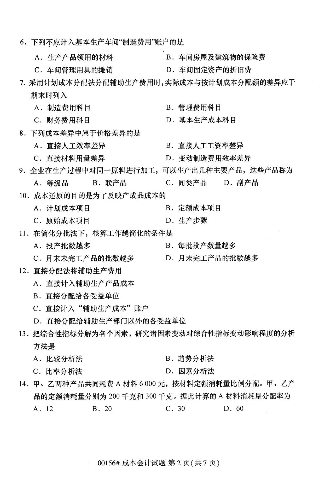 浙江自考?xì)v年真題 自考專(zhuān)科成本會(huì)計(jì)(00156)2