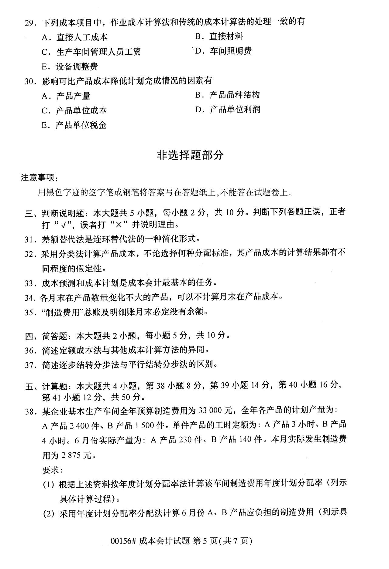 浙江自考?xì)v年真題 自考專(zhuān)科成本會(huì)計(jì)(00156)7