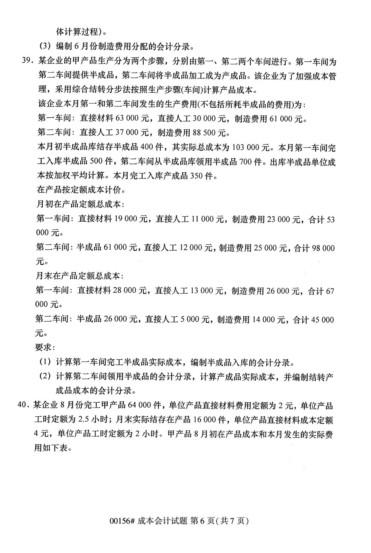 浙江自考?xì)v年真題 自考專(zhuān)科成本會(huì)計(jì)(00156)5