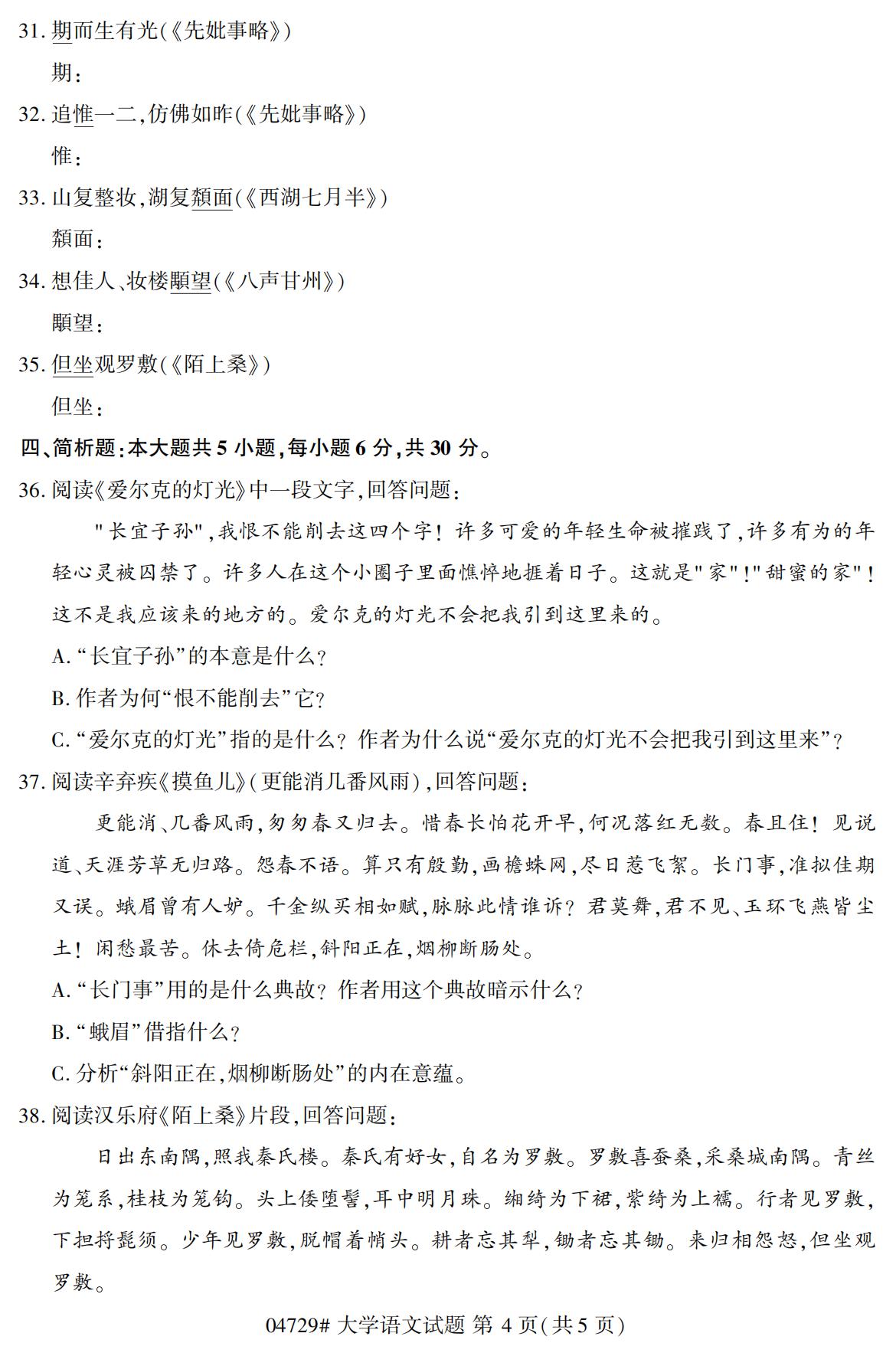 浙江自考?xì)v年真題 自考專科大學(xué)語文(04729)4