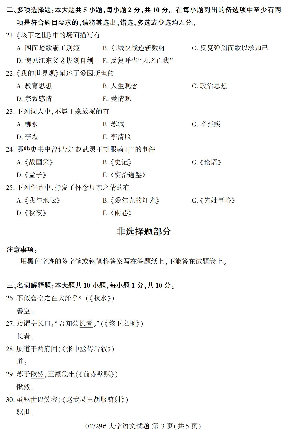 浙江自考?xì)v年真題 自考專科大學(xué)語文(04729)3