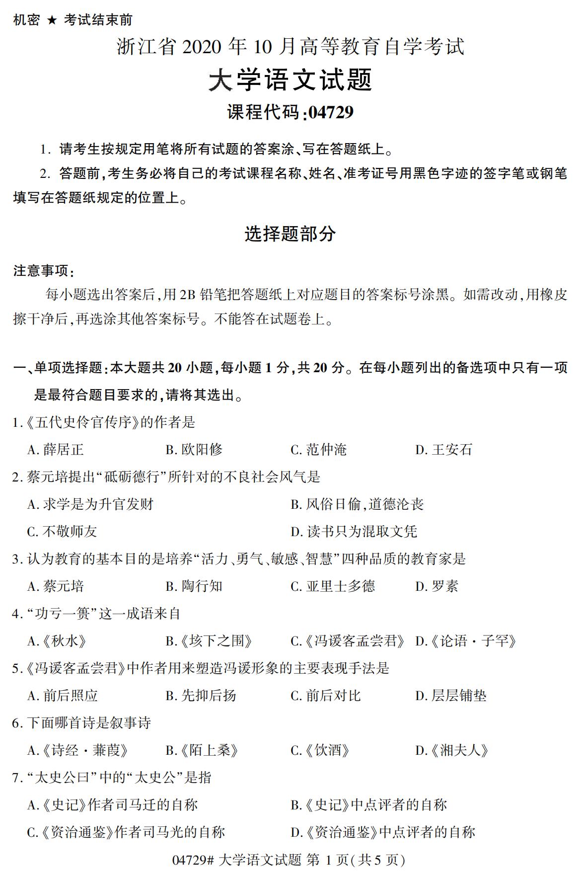 浙江自考?xì)v年真題 自考專科大學(xué)語文(04729)1