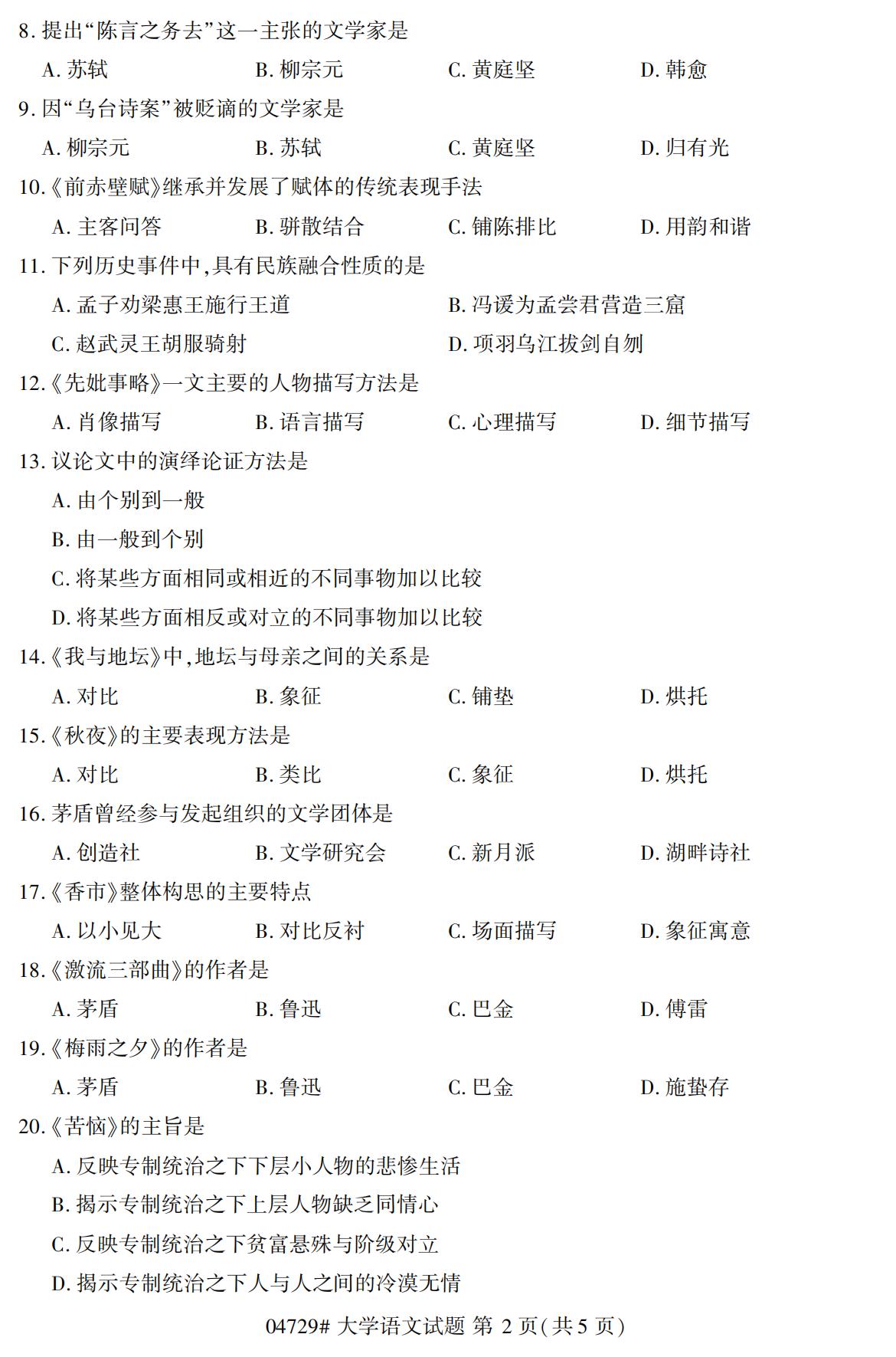 浙江自考?xì)v年真題 自考專科大學(xué)語文(04729)2