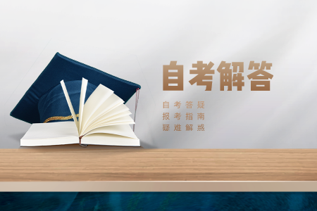 浙江自考本科 計算機(jī)自考本科難嗎