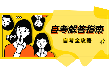 大專結(jié)業(yè)自考本科 浙江自考本科報名