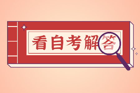 浙江自考?？齐y嗎 自考金融專業(yè)