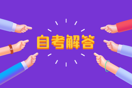 浙江自考本科英語(yǔ)二難度