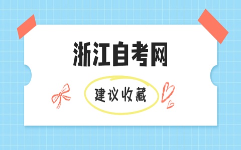 浙江自考本科考試時(shí)間