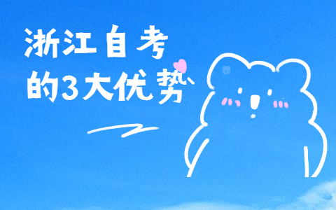 浙江自考的3大優(yōu)勢(shì)