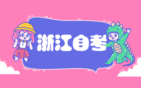 2021年10月浙江報名自學(xué)考試條件