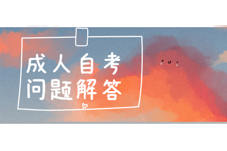 浙江自考區(qū)別于其他教育形式的顯著特點是什么?