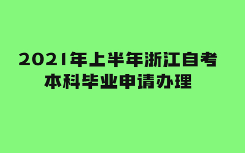 2021年上半年浙江自考本科畢業(yè)申請(qǐng)辦理