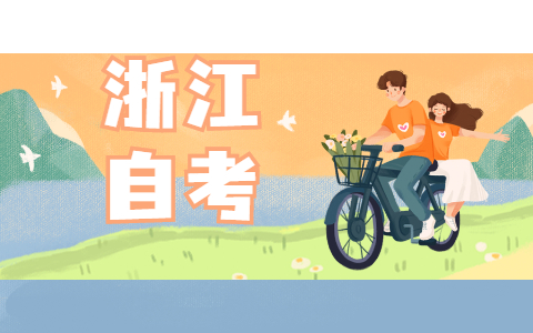 2021年10月浙江工業(yè)大學(xué)成人自考報(bào)名條件