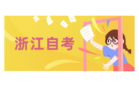 2021年10月浙江大學(xué)自考本科專業(yè)有哪些?