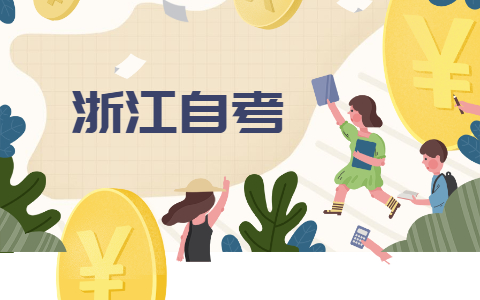 2021年10月浙江大學(xué)自學(xué)考試時間