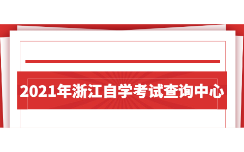 2021年浙江自學(xué)考試查詢中心
