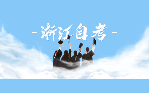 浙江自考本科和統(tǒng)考的含金量區(qū)別有什么?