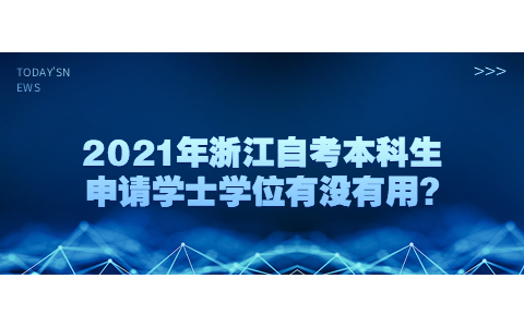 2021年浙江自考本科生申請(qǐng)學(xué)士學(xué)位有沒有用?
