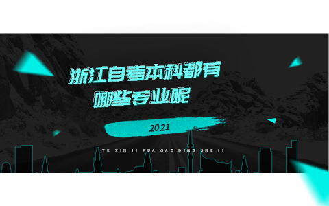浙江自考本科都有哪些專業(yè)呢
