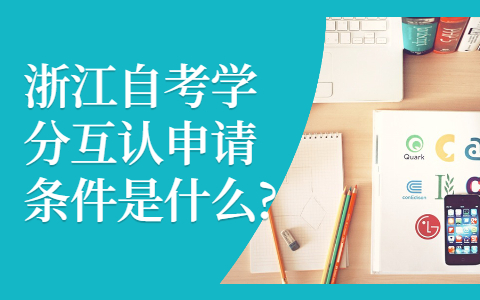 浙江自考學(xué)分互認申請條件