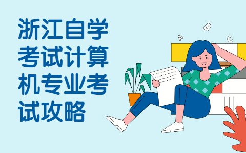 浙江自學(xué)考試計(jì)算機(jī)專業(yè)