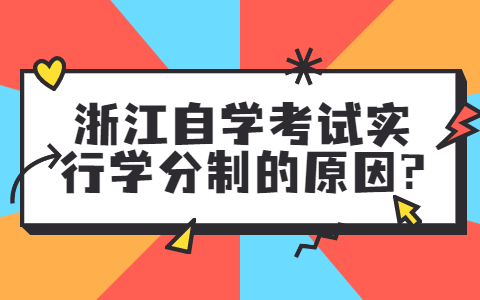 浙江自學(xué)考試實(shí)行學(xué)分制