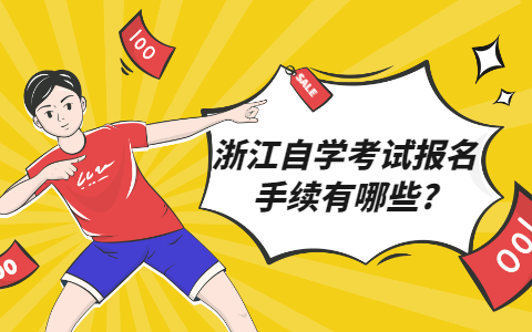浙江自學(xué)考試報(bào)名手續(xù)