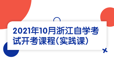 浙江自學(xué)考試開(kāi)考課程