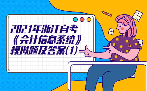 2021年浙江自考《會計信息系統》模擬題及答案