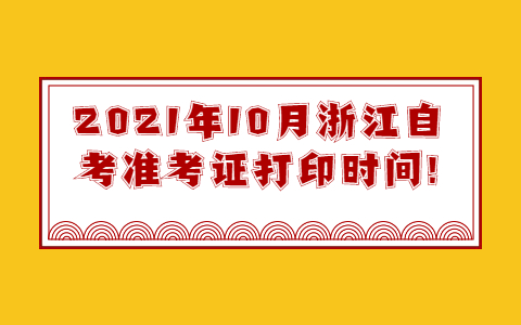 浙江自考準(zhǔn)考證打印時間