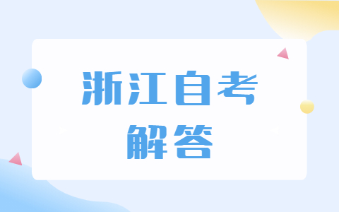 2021浙江自考設(shè)計專業(yè)難度大嗎