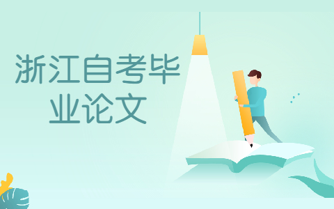 浙江省自考畢業(yè)論文答辯時間在什么時候