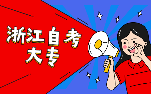 浙江自考?？频膱?bào)名時(shí)間是什么時(shí)候呢