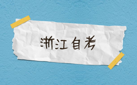 浙江自考提高分數(shù)實用技巧