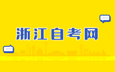 浙江自學考試準考證有什么用途？