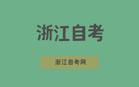 浙江自考市場營銷專業就業有優勢嗎？