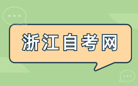 浙江自考本科答辯難嗎？