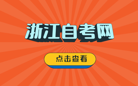 2022年浙江自考本科報(bào)名方式有哪些?