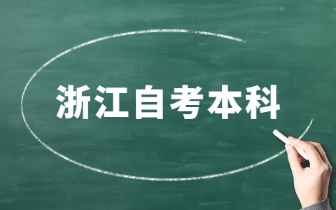 浙江自考本科報什么專業更適合考公務員？