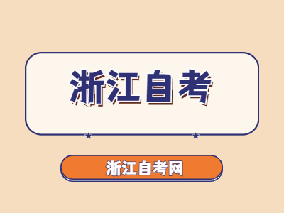 浙江自考怎么轉(zhuǎn)專(zhuān)業(yè)?