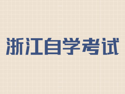 浙江自學考試畢業(yè)檔案怎么處理?